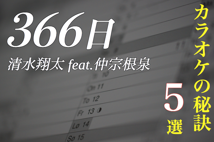 366日 清水翔太バージョンをカラオケで歌う5つのコツ 人気曲シリーズ 横浜 あざみ野のカラオケ ボイトレスクール